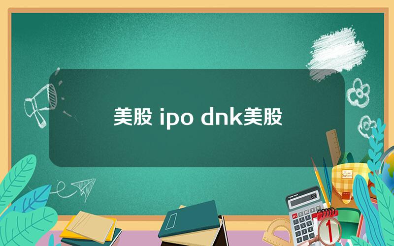 美股 ipo dnk美股